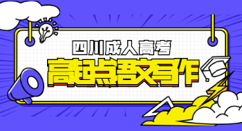 四川成人高考高起點語文寫作輔導:記敘文