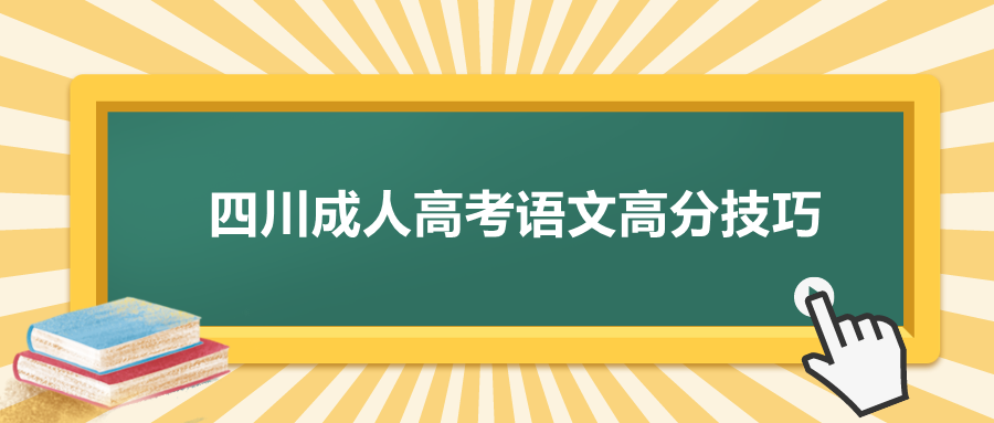 四川成人高考語(yǔ)文高分技巧