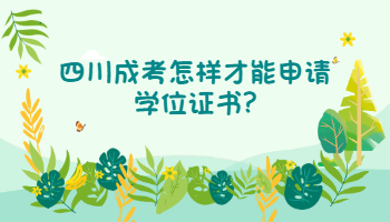 四川成考怎樣才能申請(qǐng)學(xué)位證書