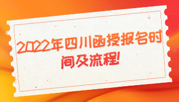 四川函授報(bào)名時(shí)間