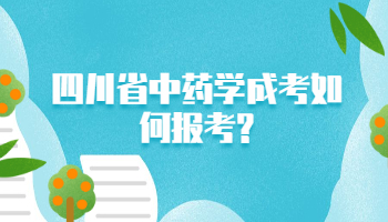 四川省中藥學(xué)成考