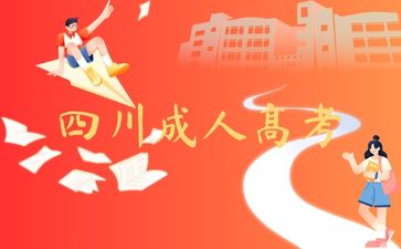 2024年<span class='words' style='text-decoration: underline wavy red;' title='該違禁詞所屬類別:廣告法'><span class='words' style='text-decoration: underline wavy red;' title='該違禁詞所屬類別:廣告法'><span class='words' style='text-decoration: underline wavy red;' title='該違禁詞所屬類別:廣告法'><span class='words' style='text-decoration: underline wavy red;' title='該違禁詞所屬類別:廣告法'>最新</span></span></span></span>四川成人高考加分政策