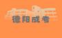 2024年德陽成人高考報(bào)名條件有哪些？