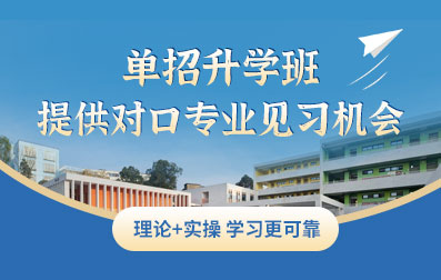 單招升學(xué)班提供對(duì)口專業(yè)見習(xí)機(jī)會(huì)