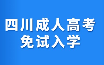 2024年四川成人高考免試入學可以申請嗎
