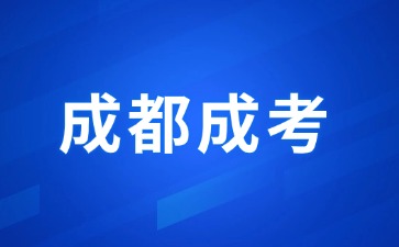 2024年成都成人高考報考條件有哪些限制嗎