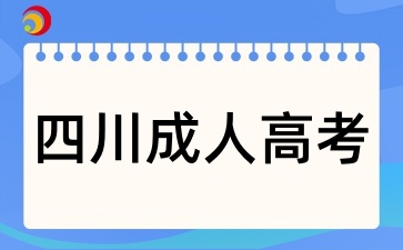 2025年四川成人高考如何備考