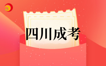2025年????四川成考院校一覽