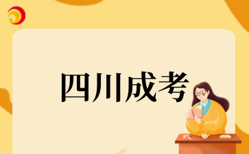 2025年10月四川成考考試時(shí)間