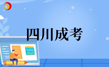 2025年四川成考報名條件