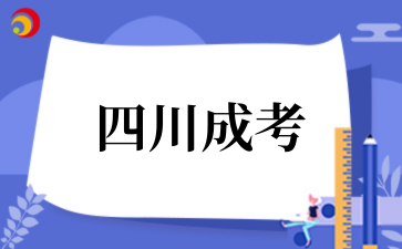 2025年????四川成考學士學位申請條件