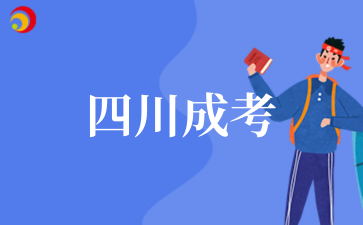 2025年????四川成考報考條件