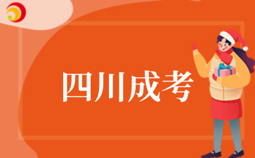 2025年四川成考報名注意事項