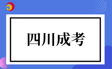 四川省2025年全國成人高校招生統(tǒng)一考試報(bào)名公告